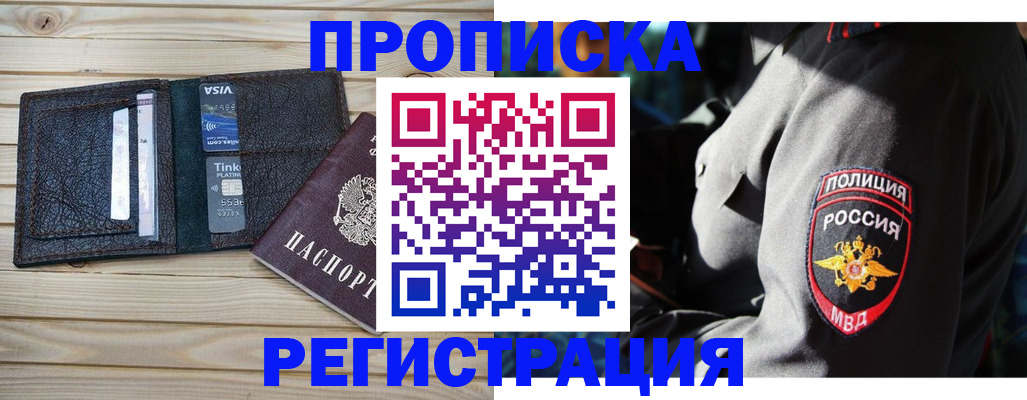 прописка в Балашихе
